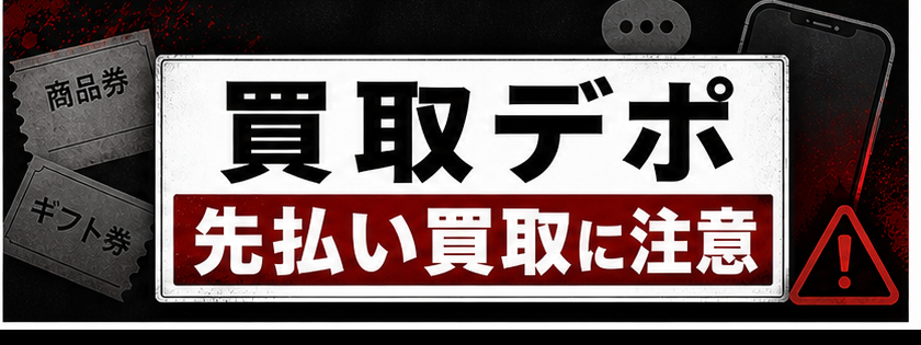 買取デポ 先払い買取に注意