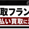 買取フランク 先払い買取に注意