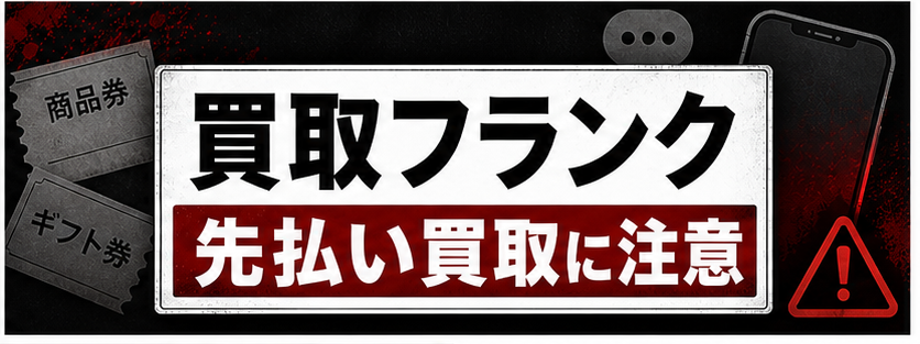 買取フランク 先払い買取に注意