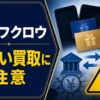 買取フクロウ 先払い買取に注意