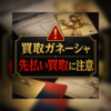 買取ガネーシャ 先払い買取に注意