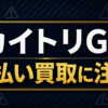 カイトリGO 先払い買取に注意