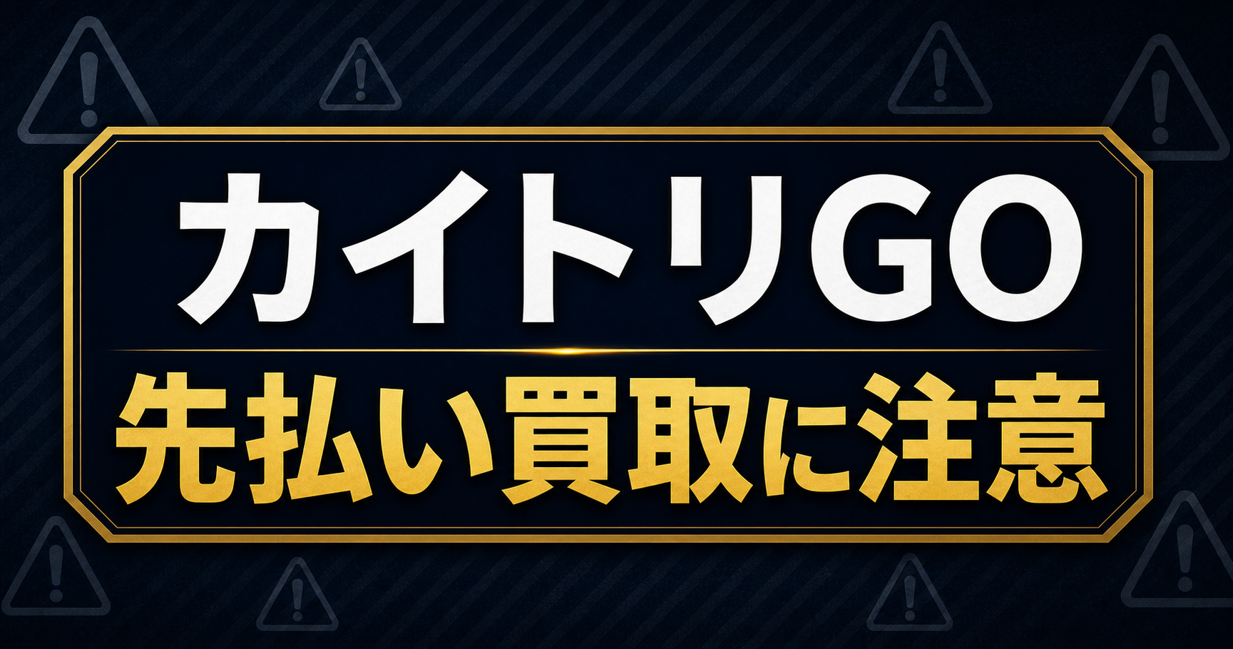カイトリGO 先払い買取に注意