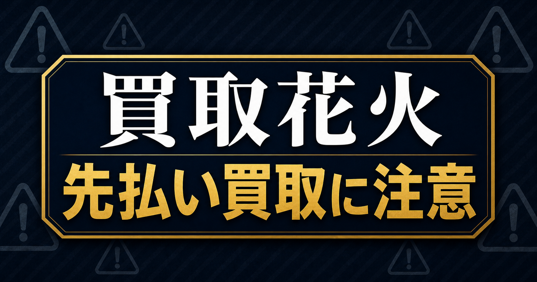 買取花火 先払い買取に注意