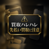 買取ハレハレ 先払い買取に注意