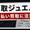 買取ジュエル 先払い買取に注意