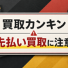 買取カンキン-KANKIN- 先払い買取に注意
