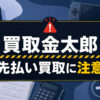 買取金太郎 先払い買取に注意
