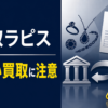 買取ラピス 先払い買取に注意