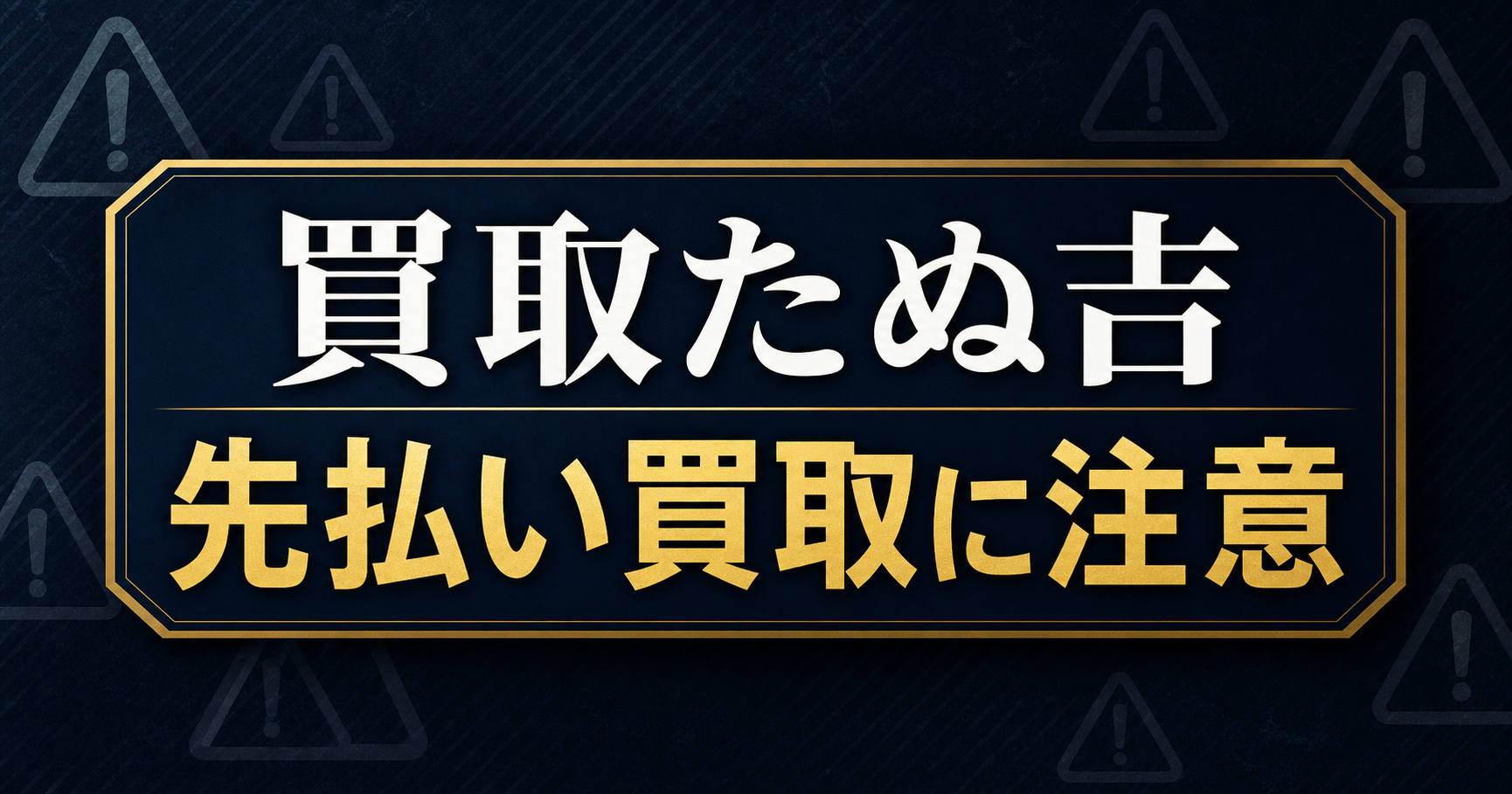 買取たぬ吉 先払い買取に注意