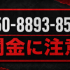 050-8893-8550 買取タッチ 闇金に注意