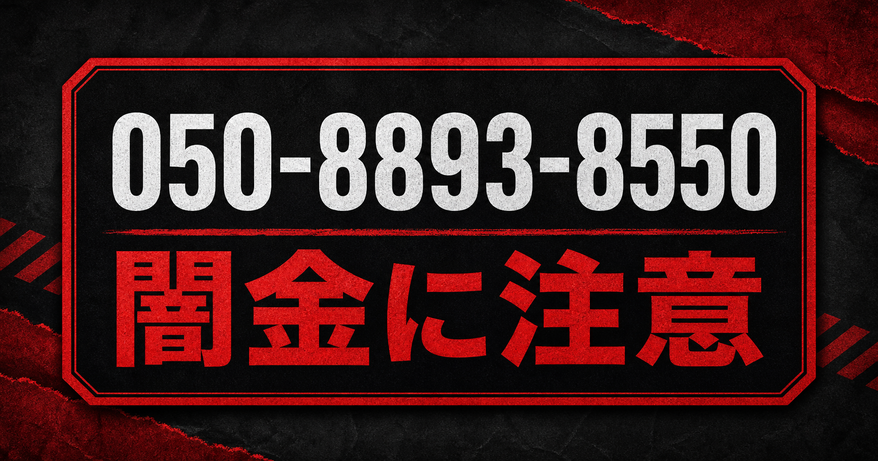 050-8893-8550 買取タッチ 闇金に注意