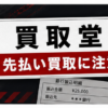 買取堂 先払い買取に注意