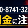 090-8741-3206 KB 闇金に注意
