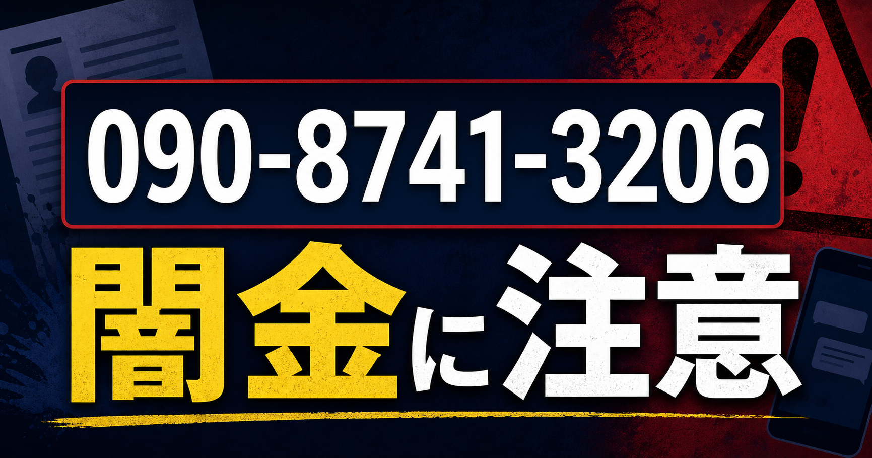 090-8741-3206 KB 闇金に注意