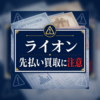 ライオン 先払い買取に注意