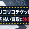 リコリコチケット 先払い買取に注意