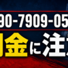 090-7909-0561 前田 闇金に注意