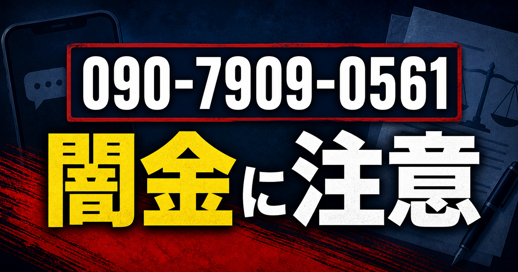 090-7909-0561 前田 闇金に注意