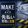 MAKE-メイク- 先払い買取に注意