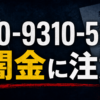 070-9310-5944 真木 闇金に注意