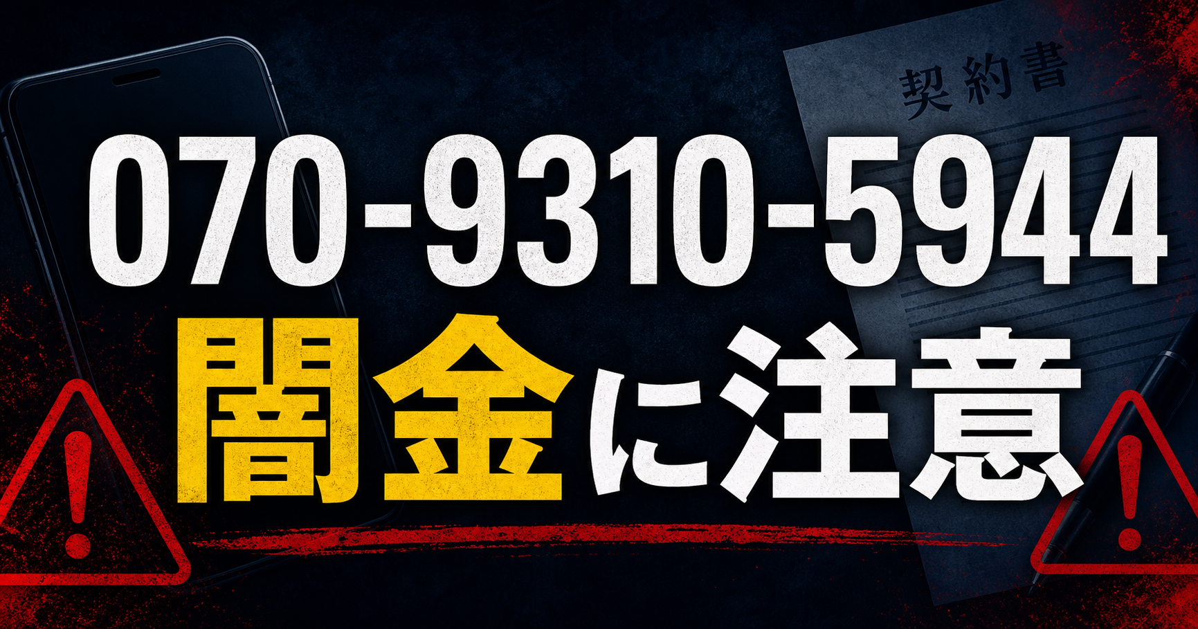070-9310-5944 真木 闇金に注意