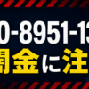 070-8951-1346 目黒 闇金に注意