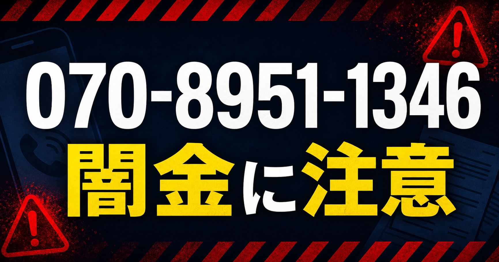 070-8951-1346 目黒 闇金に注意