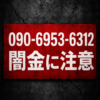 090-6953-6312 三木さん 闇金に注意
