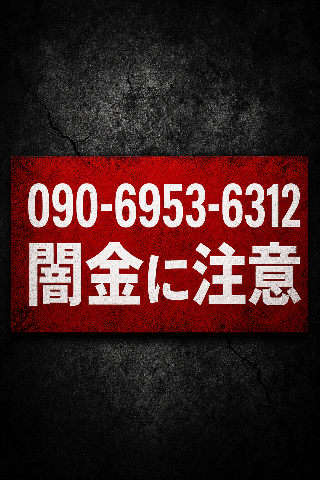 090-6953-6312 三木さん 闇金に注意