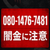080-1476-7481 南 闇金に注意