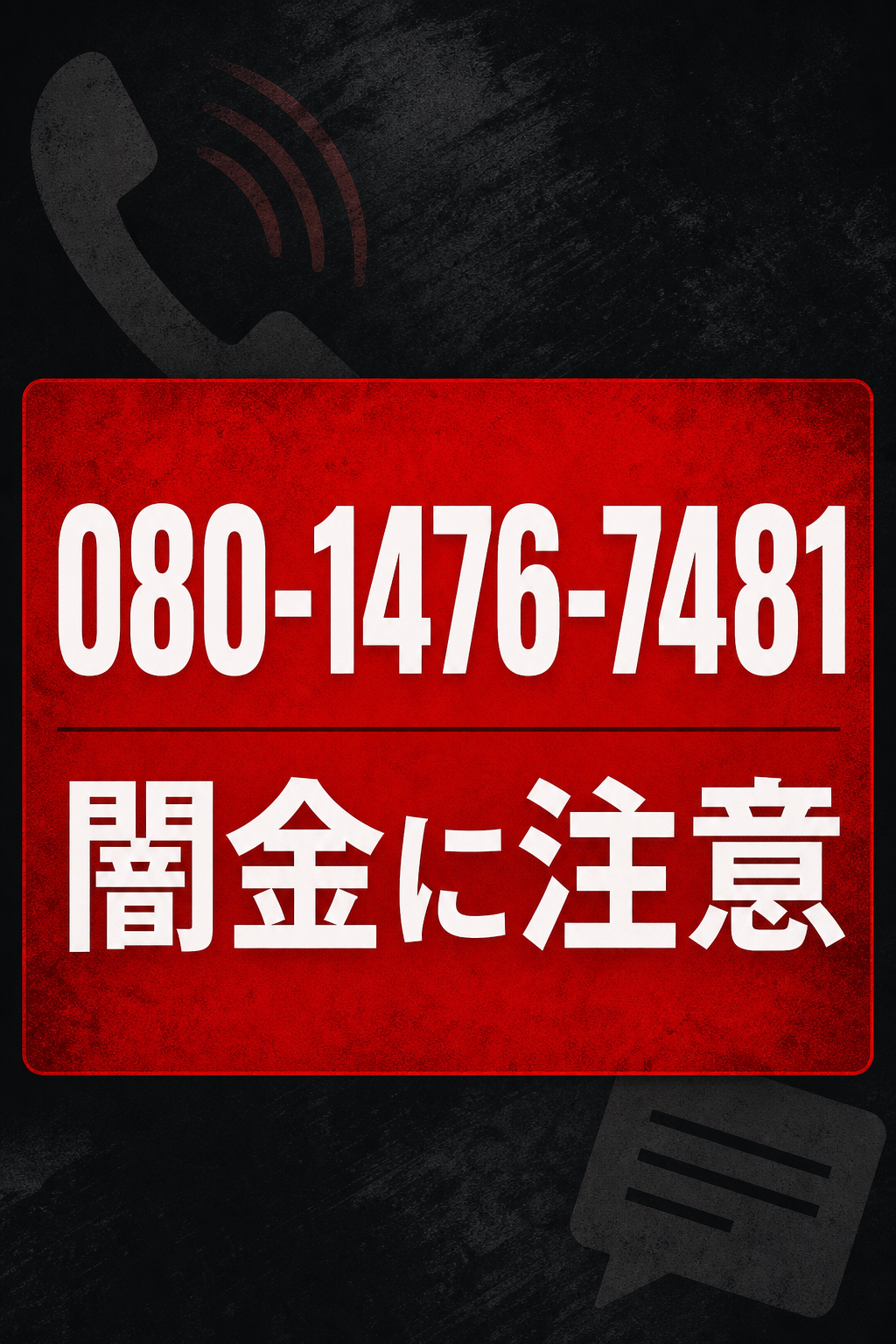 080-1476-7481 南 闇金に注意