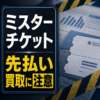 ミスターチケット 先払い買取に注意