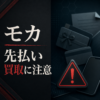 モカ 先払い買取に注意
