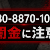 080-8870-1024 中野 闇金に注意