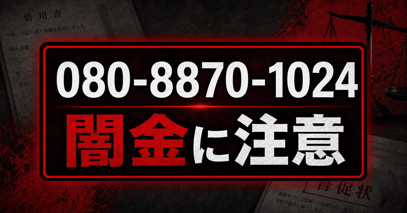 080-8870-1024 中野 闇金に注意