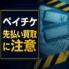ペイチケ 先払い買取に注意