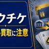 ラクチケ 先払い買取に注意