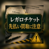 レガロチケット-REGALO TICKET- 先払い買取に注意