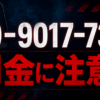 070-9017-7336 リターン 闇金に注意