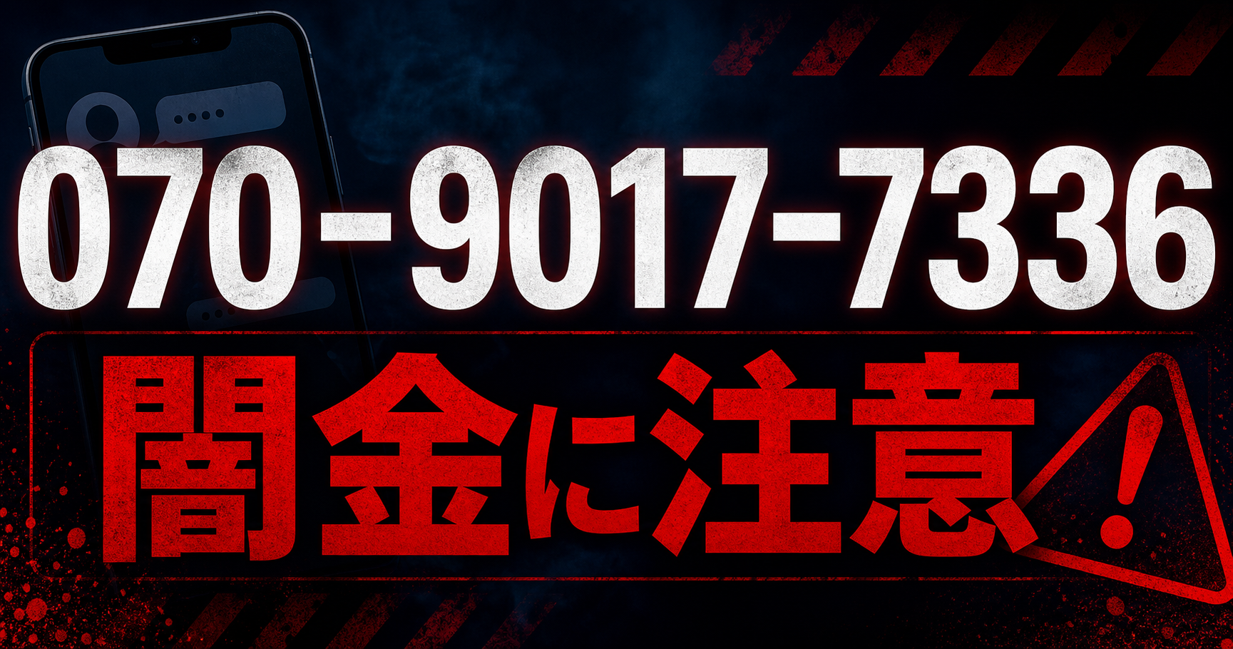 070-9017-7336 リターン 闇金に注意