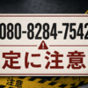 080-8284-7542 定 闇金に注意