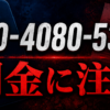 090-4080-5379 千石 闇金に注意
