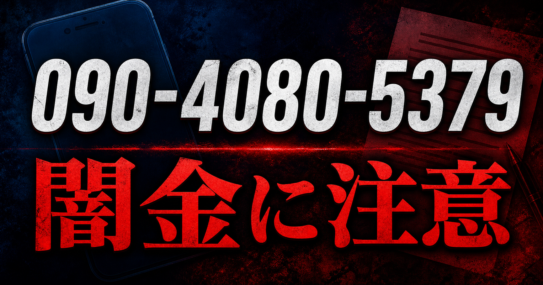090-4080-5379 千石 闇金に注意