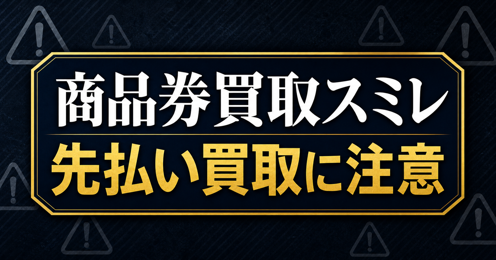 商品券買取スミレ 先払い買取に注意