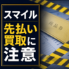 スマイル 先払い買取に注意