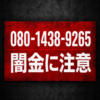 080-1438-9265 高崎 闇金に注意