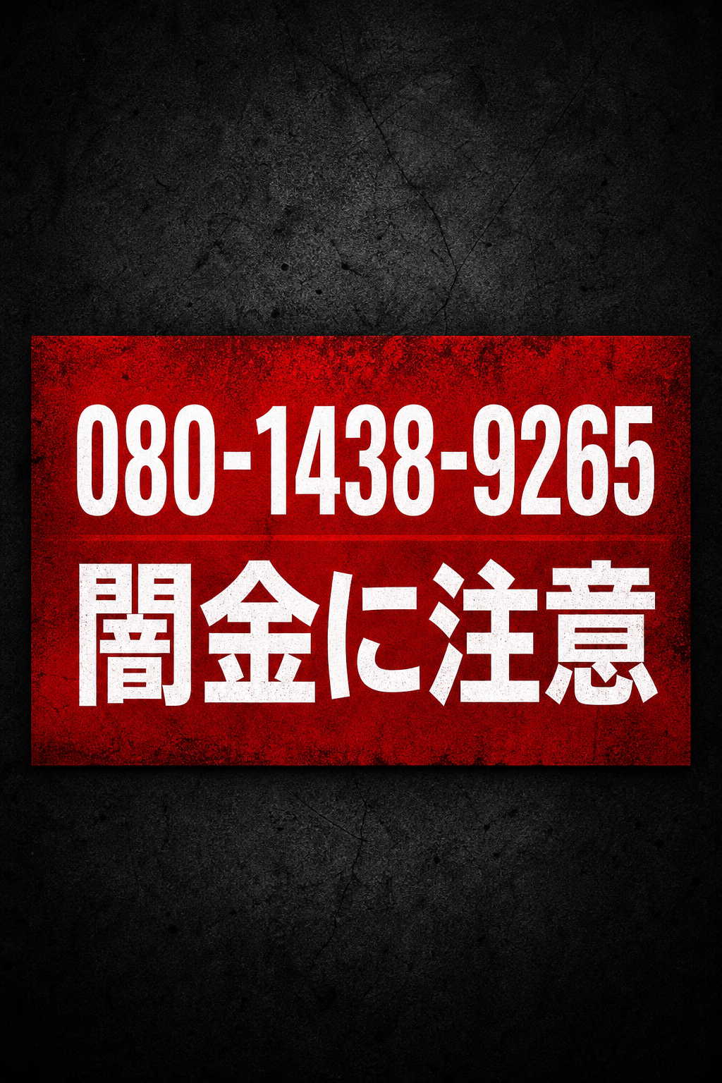 080-1438-9265 高崎 闇金に注意