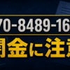 070-8489-1692 寺島 闇金に注意