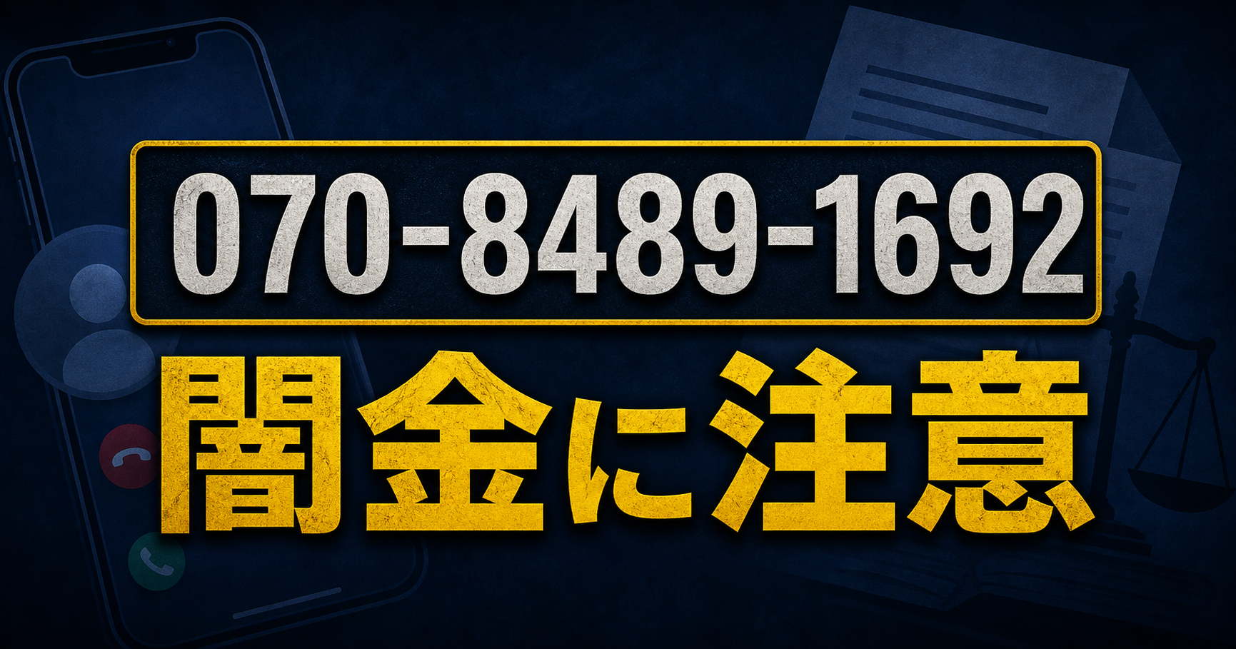 070-8489-1692 寺島 闇金に注意